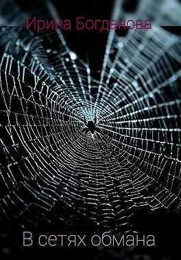 Богданова Ирина - В сетях обмана