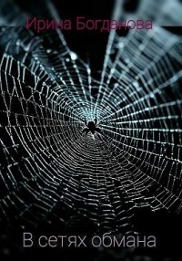 В сетях обмана