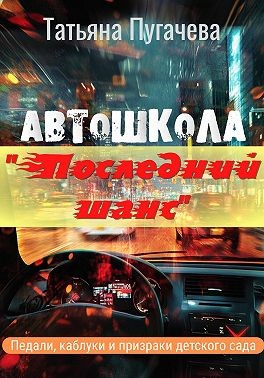 Пугачева Татьяна - Автошкола «Последний шанс»