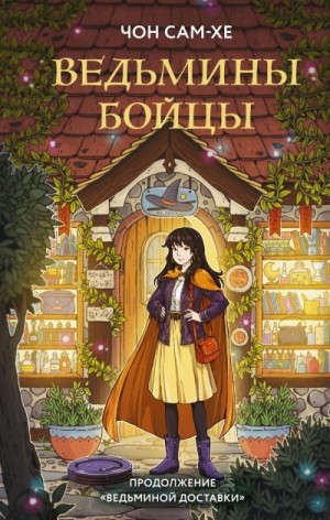 Сам-хе Чон - Ведьмины бойцы