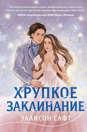 Сафт Эллисон - Хрупкое заклинание