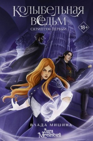 Мишина Влада - Колыбельная ведьм. Скриптум Первый