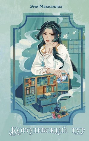 Маккаллох Эми - Королевский тур