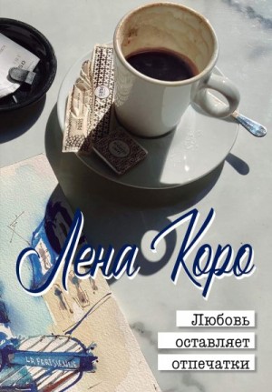 Коро Лена - Любовь оставляет отпечатки
