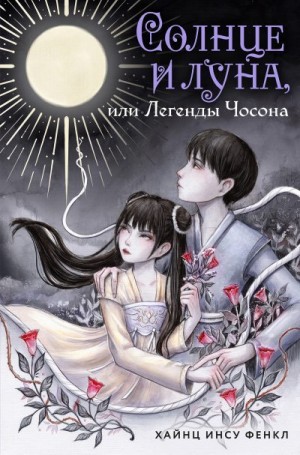 Фенкл Хайнц Инсу - Солнце и луна, или Легенды Чосона