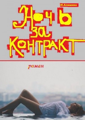 Алешина Ирина - Ночь за контракт