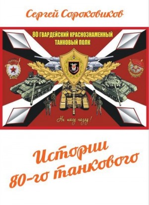 Сороковиков Сергей - Истории 80-го танкового