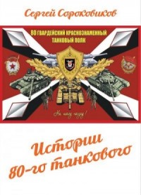 Истории 80-го танкового