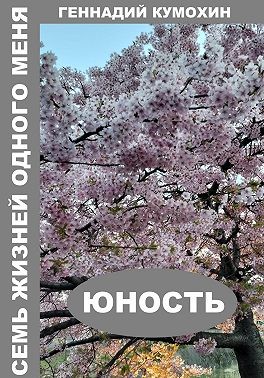 Кумохин Геннадий, Кумохин Геннадий - Семь жизней одного меня. Юность