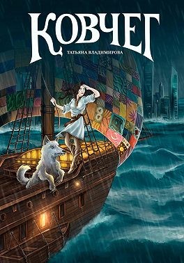 Владимирова Татьяна - Ковчег