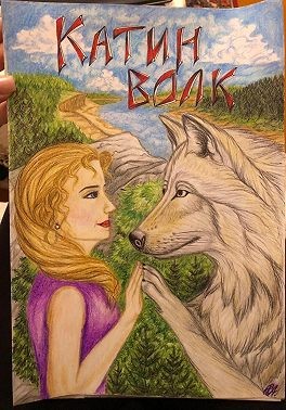 псевд Шах Игорь - Катин волк