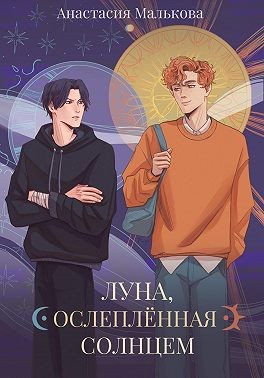 Малькова Анастасия - Луна, ослеплённая Солнцем