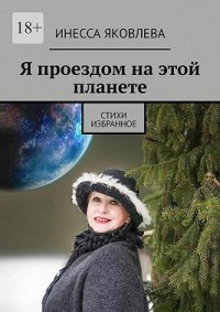 Я проездом на этой планете. Стихи. Избранное