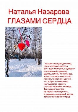 Назарова Наталья - Глазами сердца