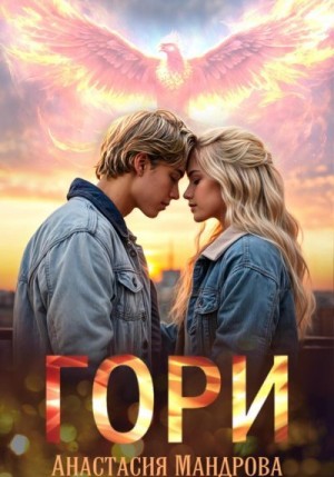 Мандрова Анастасия - Гори