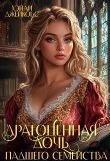 Джейкобс Хэйли - Драгоценная дочь падшего семейства