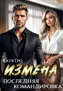 Гро Катя - Измена. Последняя командировка
