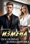 Гро Катя - Измена. Последняя командировка