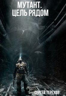 Терехов Сергей - Мутант. Цель рядом