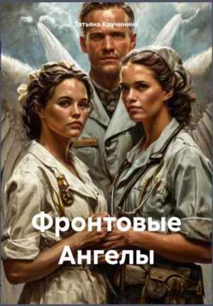 Кручинина Татьяна - Фронтовые ангелы