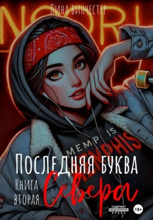 Винчестер Лина - Последняя буква Севера. Книга вторая