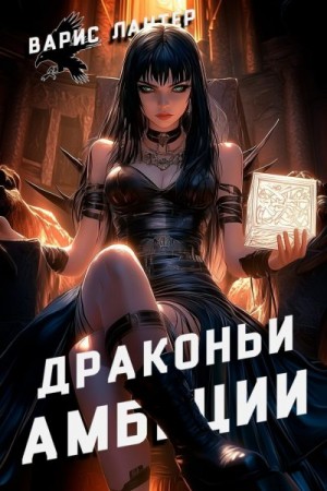 Лантер Варис - Драконьи амбиции