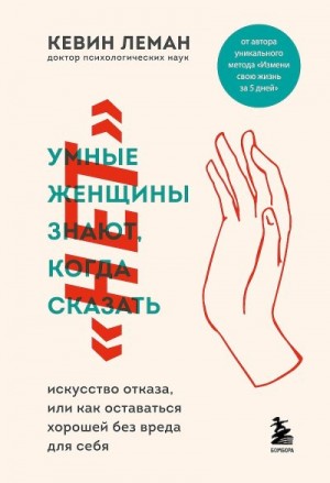 Леман Кевин - Умные женщины знают, когда сказать «нет»