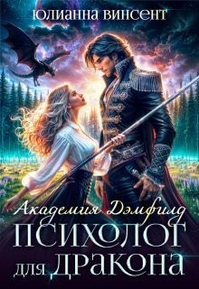 Винсент Юлианна - Психолог для дракона