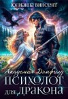 Винсент Юлианна - Психолог для дракона
