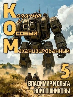 Войлошников Владимир, Войлошникова Ольга - КОМ: Казачий Особый Механизированный. Часть 5