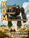 Войлошников Владимир, Войлошникова Ольга - КОМ: Казачий Особый Механизированный. Часть 5