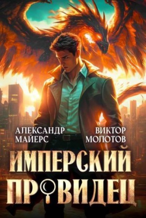 Майерс Александр, Молотов Виктор - Имперский Провидец