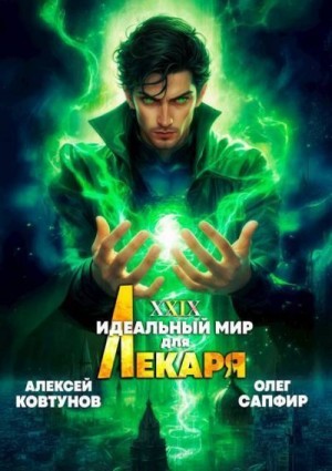 Сапфир Олег, Ковтунов Алексей - Идеальный мир для Лекаря 29