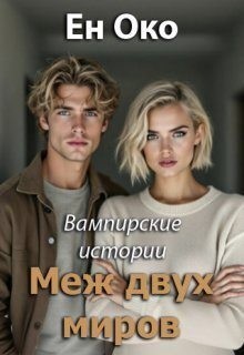 Око Ен - Меж двух миров