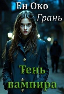 Око Ен - Грань. Тень вампира