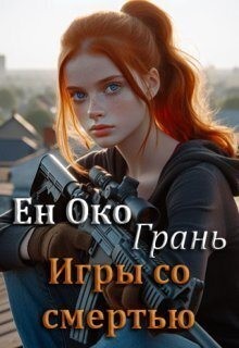 Око Ен - Грань. Игры со смертью
