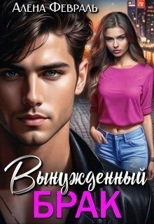 Февраль Алена - Вынужденный брак
