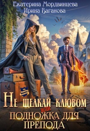 Ваганова Ирина, Мордвинцева Екатерина - Не щелкай клювом, или Подножка для препода