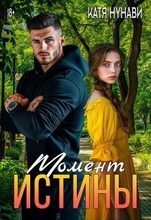 Нунави Катя - Момент истины