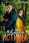 Нунави Катя - Момент истины