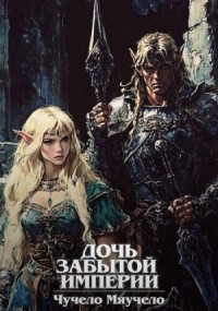 Дочь забытой империи