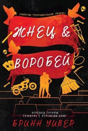 Уивер Бринн - Жнец и Воробей