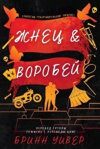 Жнец и Воробей