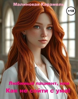 Карамель Малиновая - Любимый пациент, или Как не сойти с ума!