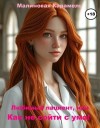 Карамель Малиновая - Любимый пациент, или Как не сойти с ума!