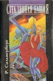 Силверберг Роберт - Стеклянная башня