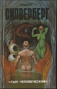 Силверберг Роберт - Сын человеческий
