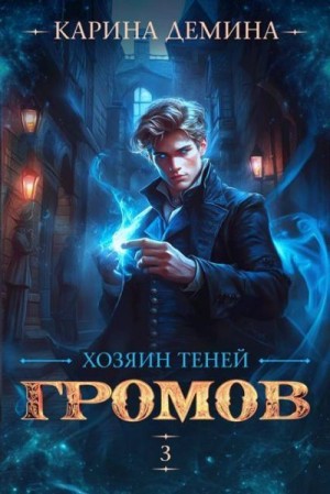 Дёмина Карина - Громов: Хозяин теней 3