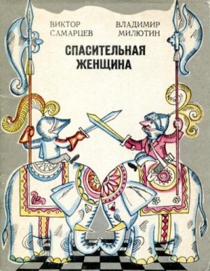 cкачать книгу Виктор Самарцев, Владимир Милютин Спасительная женщина