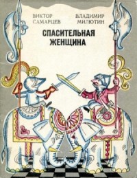 Спасительная женщина